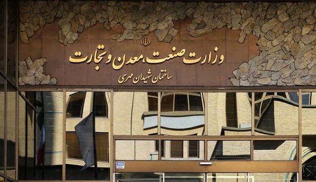سر در وزارت صنعت معدن و تجارت