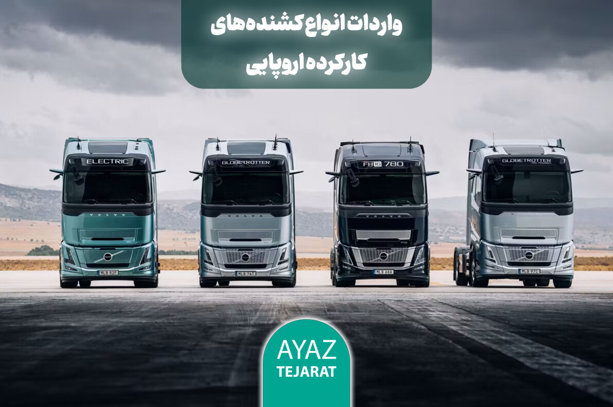 واردات انواع کشنده‌های اروپایی